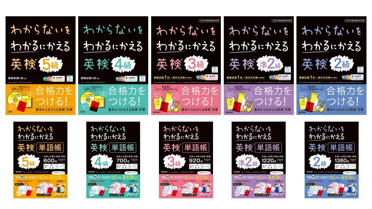 『わからないをわかるにかえる英検®』シリーズ問題集と単語帳の全ラインナップ