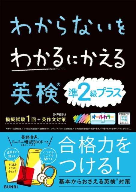 『わからないをわかるにかえる英検®問題集 準2級プラス』の表紙