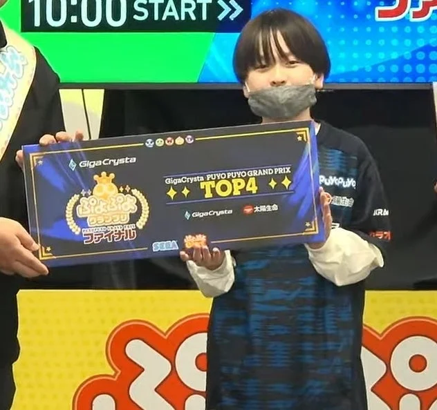 GigaCrysta ぷよぷよグランプリ ファイナルベスト4のきーくん選手