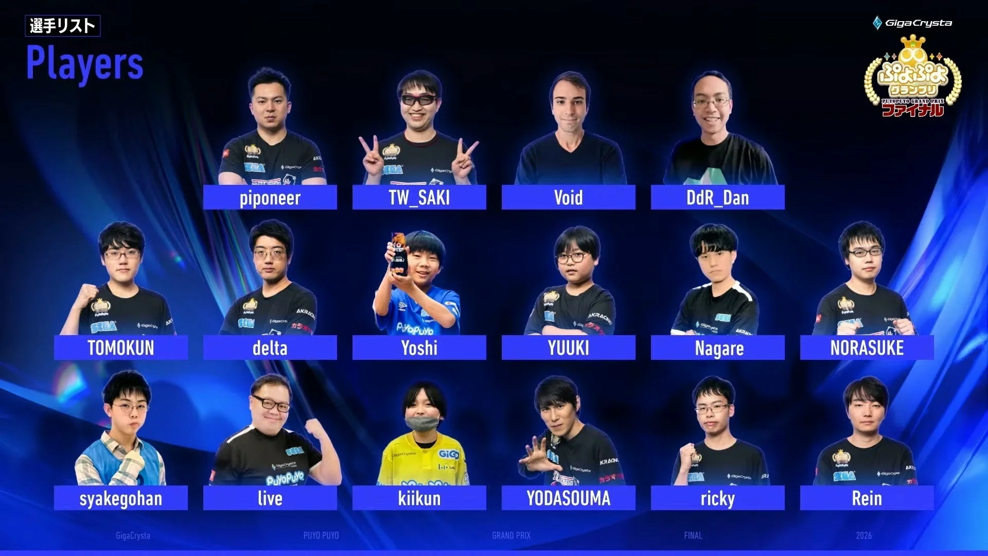 GigaCrysta ぷよぷよグランプリ ファイナル出場選手一覧