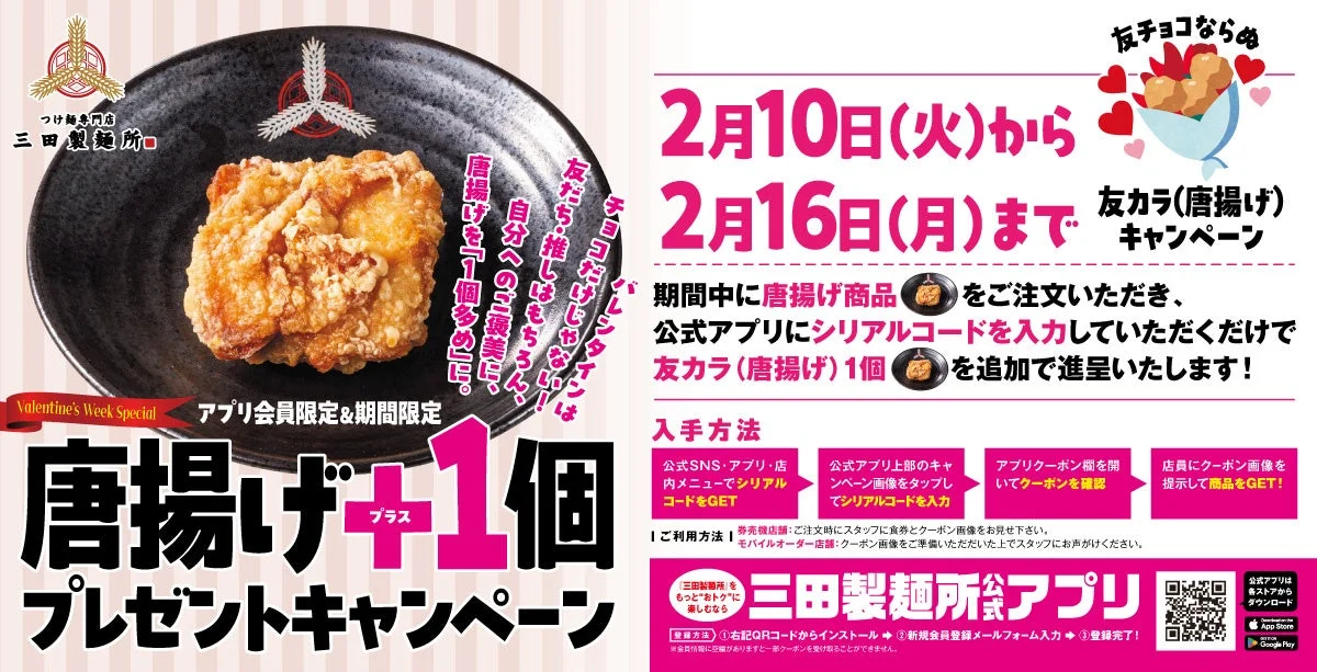 三田製麺所 バレンタイン 唐揚げ＋1個プレゼントキャンペーン告知画像
