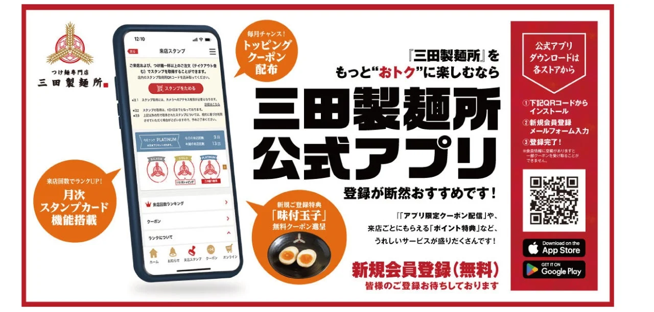 三田製麺所公式アプリの紹介とダウンロード方法