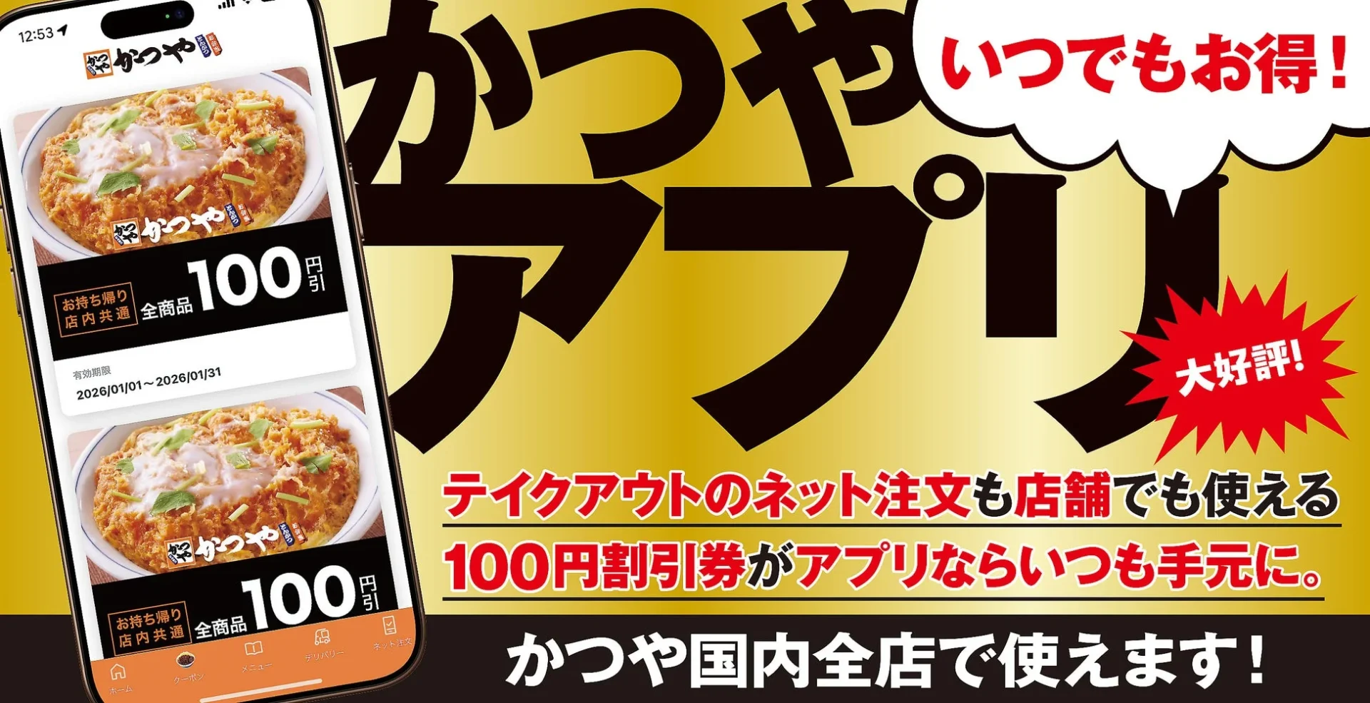 かつやアプリの紹介ビジュアル。スマホ画面に100円割引券が表示され、「いつでもお得！」の文字。