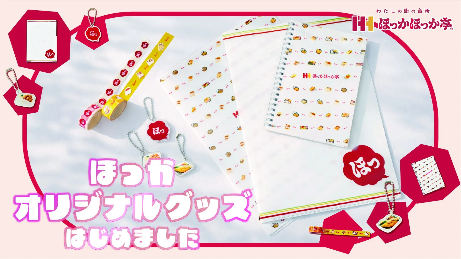 ほっかほっか亭のオリジナルグッズラインナップの全体像。クリアファイル、マスキングテープ、アクリルキーホルダー、リングノートが並ぶ。