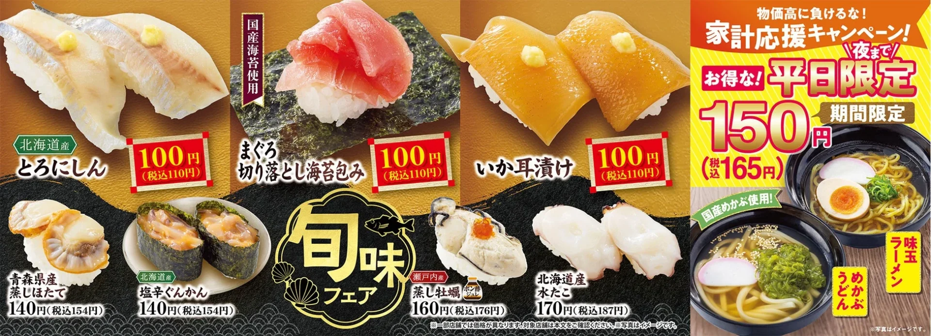 旬味フェアと家計応援キャンペーンの寿司、うどん、ラーメンの主要メニュー