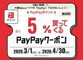 Bibicaアプリダウンロードで最大5%還元されるPayPayクーポンの告知画像