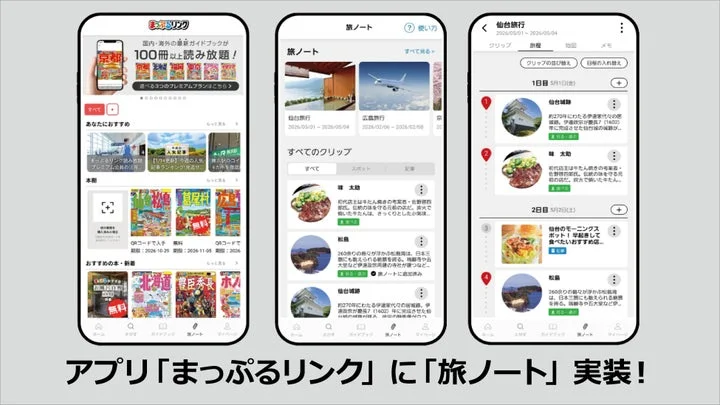 「まっぷるリンク」アプリに新機能「旅ノート」が実装されたことを示す画面