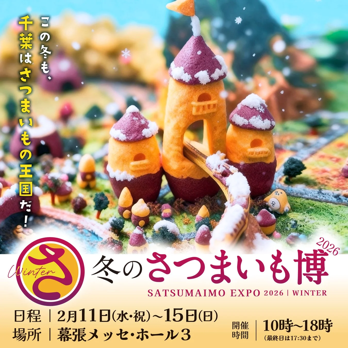 冬のさつまいも博2026のキービジュアルと開催日時・場所
