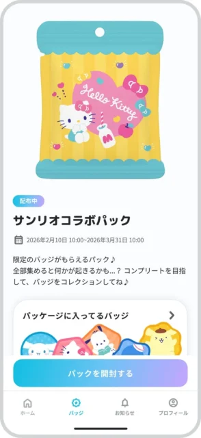 スマートフォンアプリ「Omoide Badge」のサンリオコラボパック獲得画面