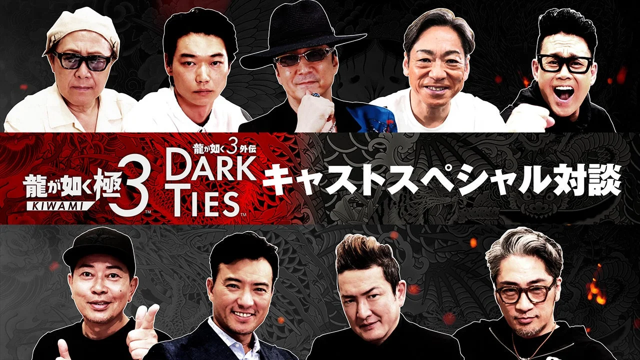 『龍が如く 極３ / 龍が如く３外伝 Dark Ties』キャストスペシャル対談のキービジュアル