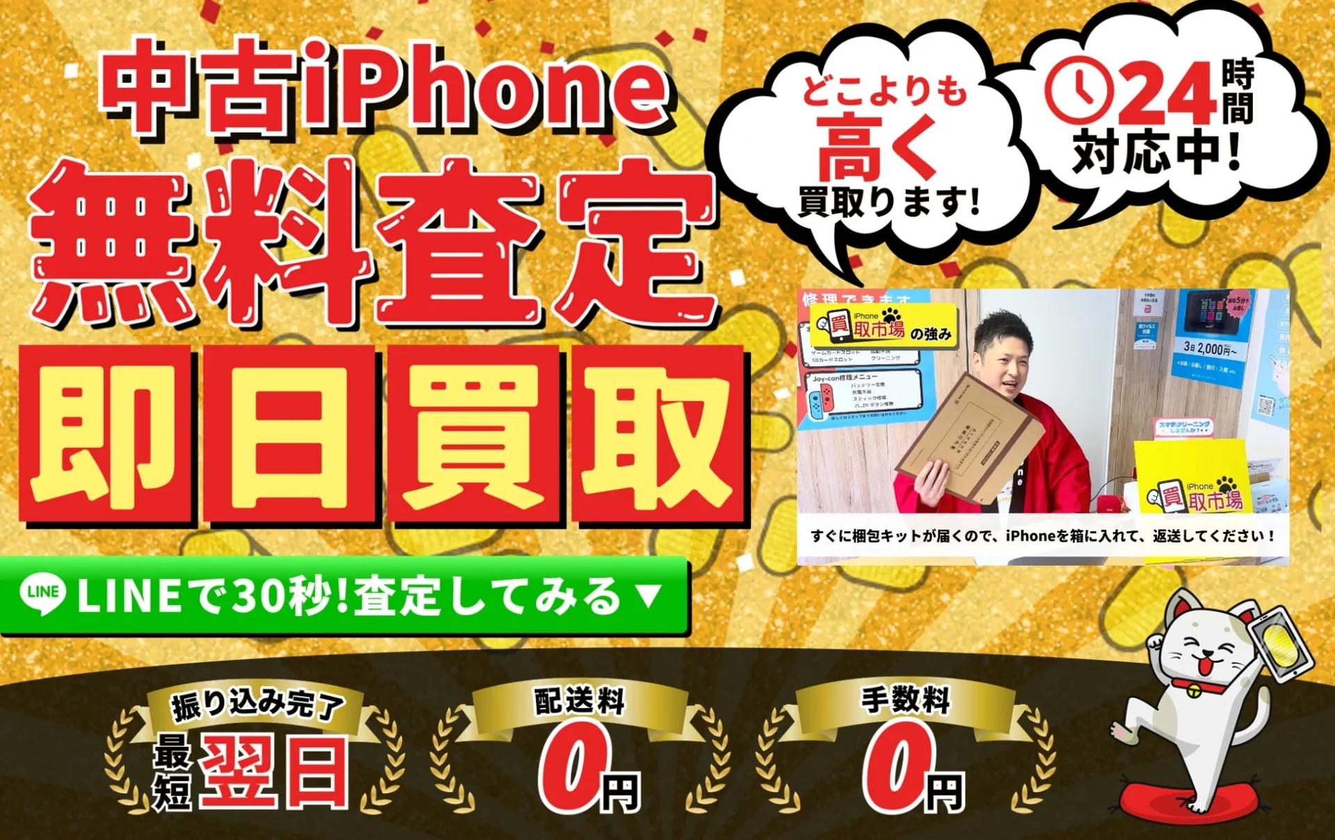 iPhone買取市場の無料査定・即日買取サービス概要