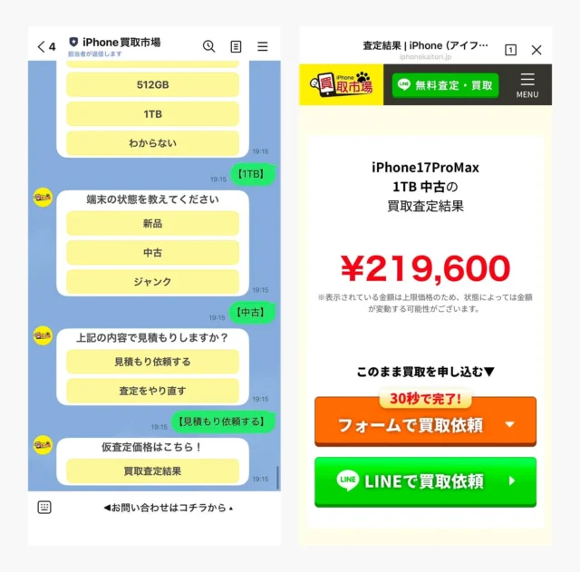 LINEでのiPhone仮査定から買取依頼までの画面