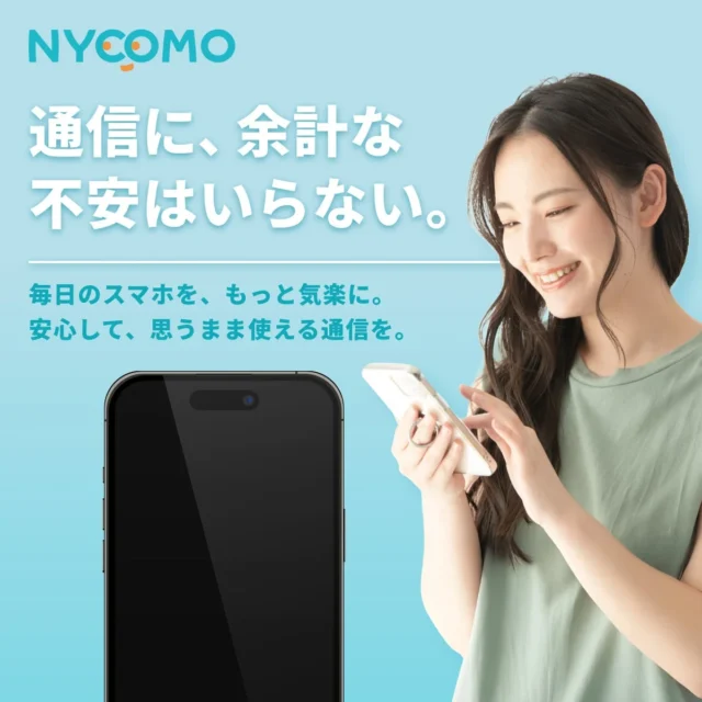 NYCOMOのサービスコンセプト「通信に、余計な不安はいらない。」とスマホを持つ女性