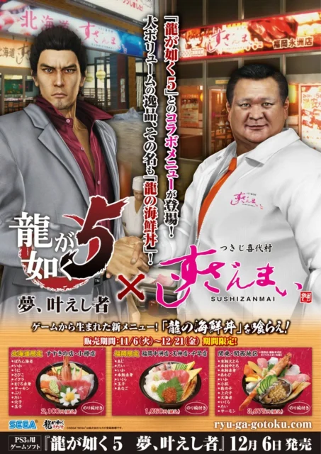 2012年「龍が如く5」と「すしざんまい」コラボビジュアル