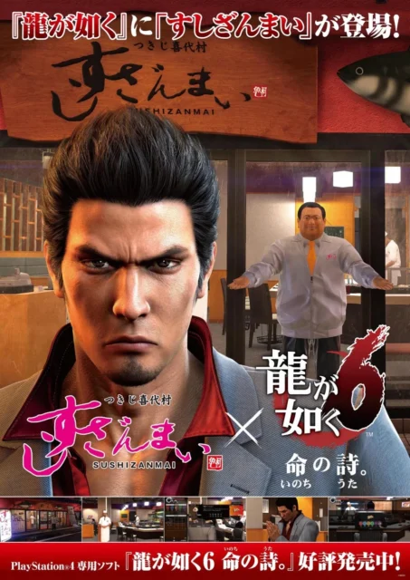 2016年「龍が如く6 命の詩。」と「すしざんまい」コラボビジュアル