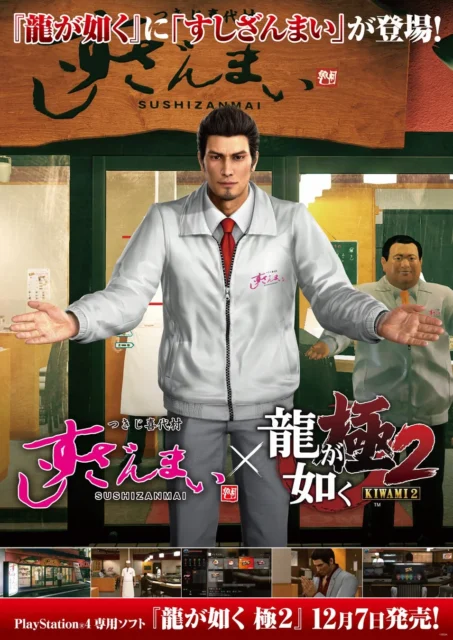 2017年「龍が如く 極2」と「すしざんまい」コラボビジュアル