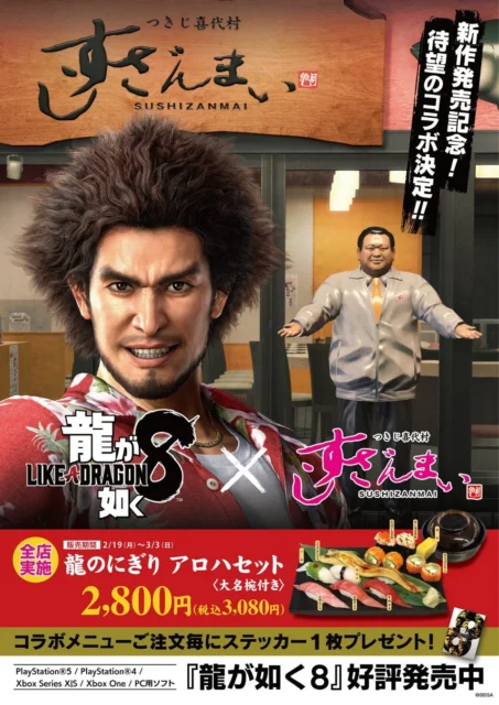 2024年「龍が如く8」と「すしざんまい」コラボビジュアル