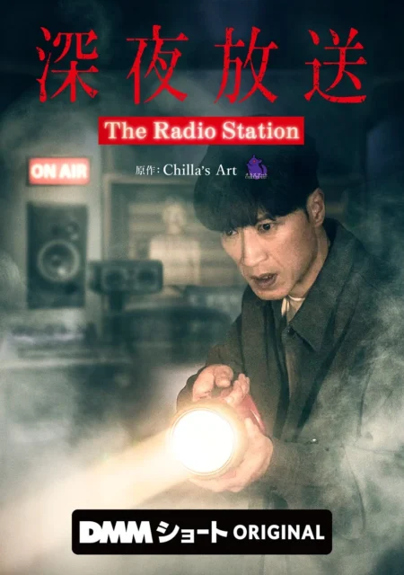 「深夜放送 The Radio Station」のメインビジュアル