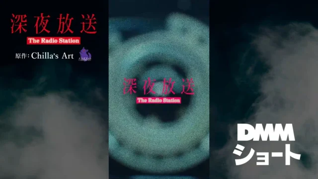 ショートドラマ「深夜放送」のタイトルロゴとDMMショートロゴ