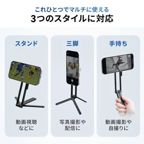 スタンド、三脚、手持ちの3WAYスタイルに対応するスマホ三脚スタンド