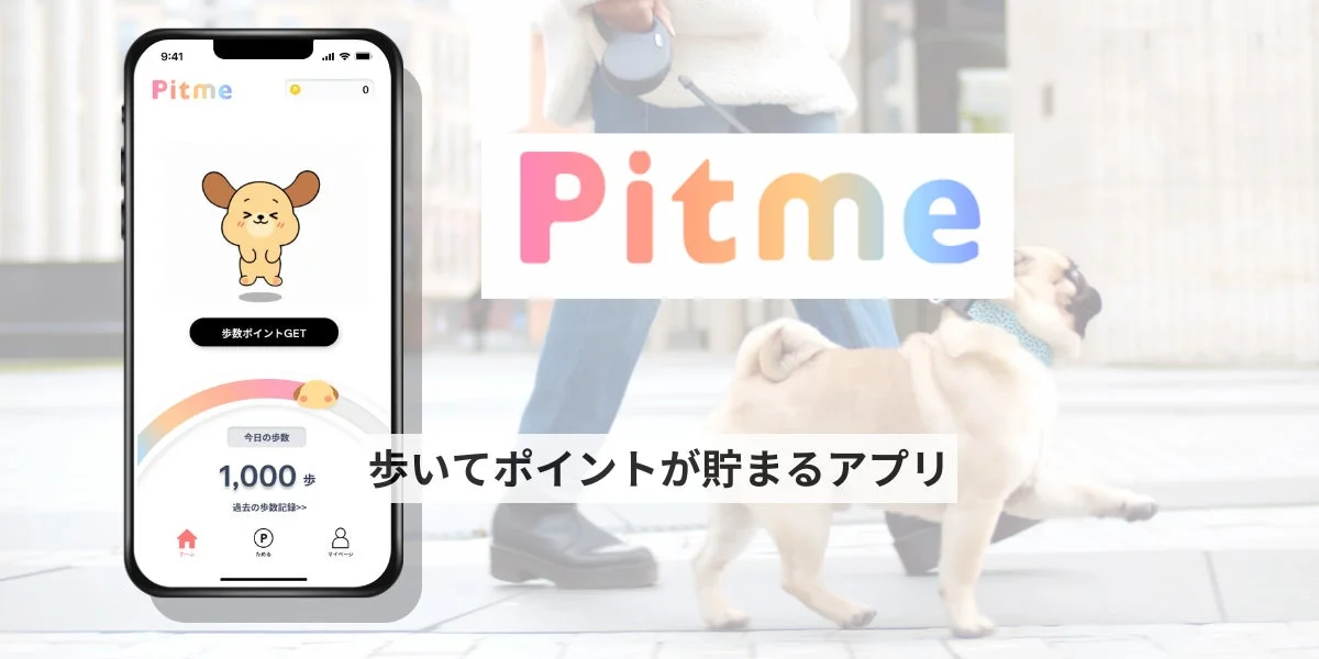 歩いて貯まるポイ活アプリPitmeのロゴとアプリ画面、散歩中の犬