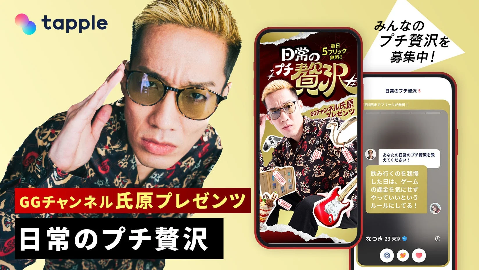 マッチングアプリ「タップル」とGGチャンネル氏原さんのコラボ企画「日常のプチ贅沢」キービジュアル