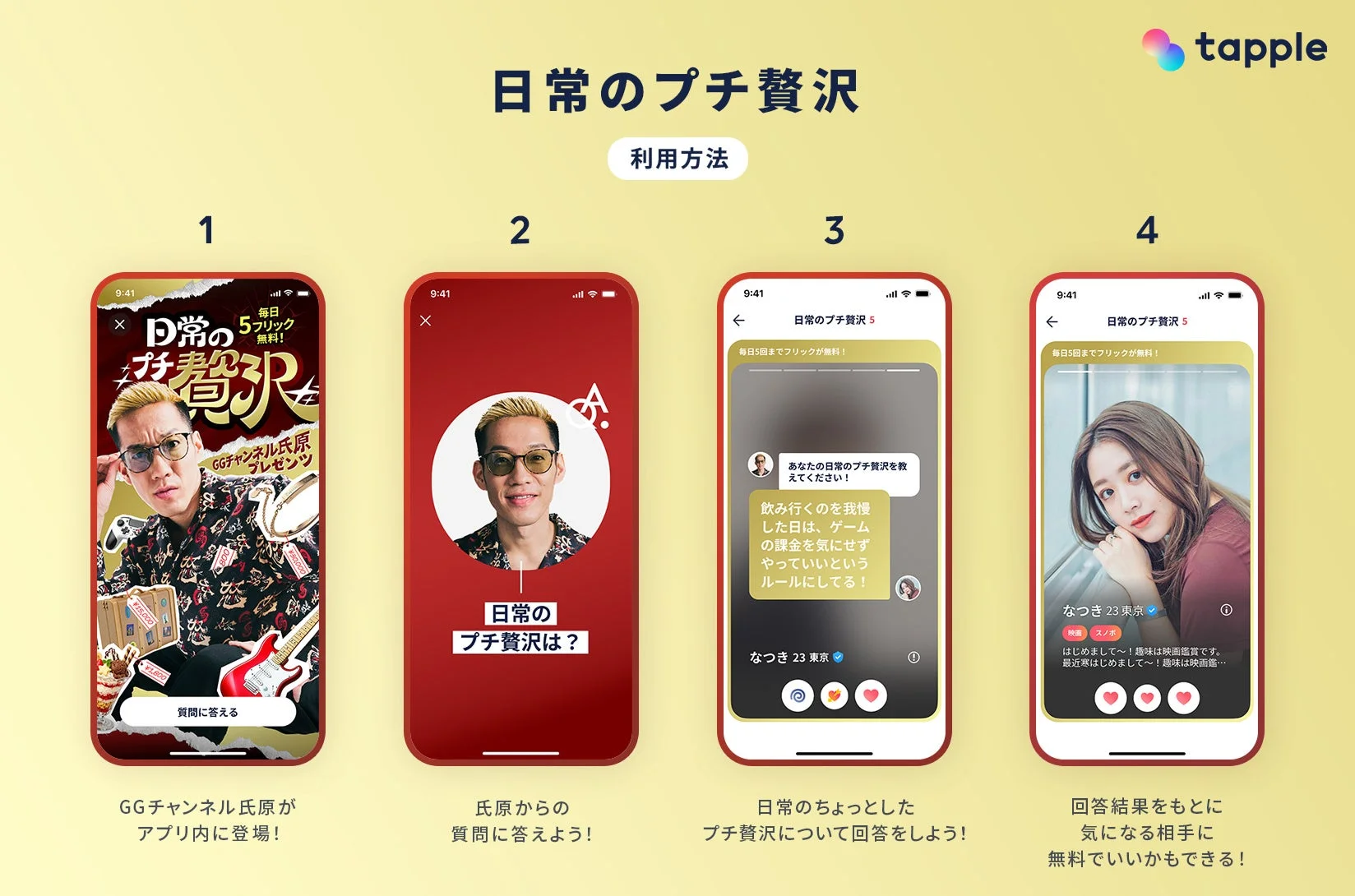 タップルのコラボ企画「日常のプチ贅沢」利用方法を解説するアプリ画面