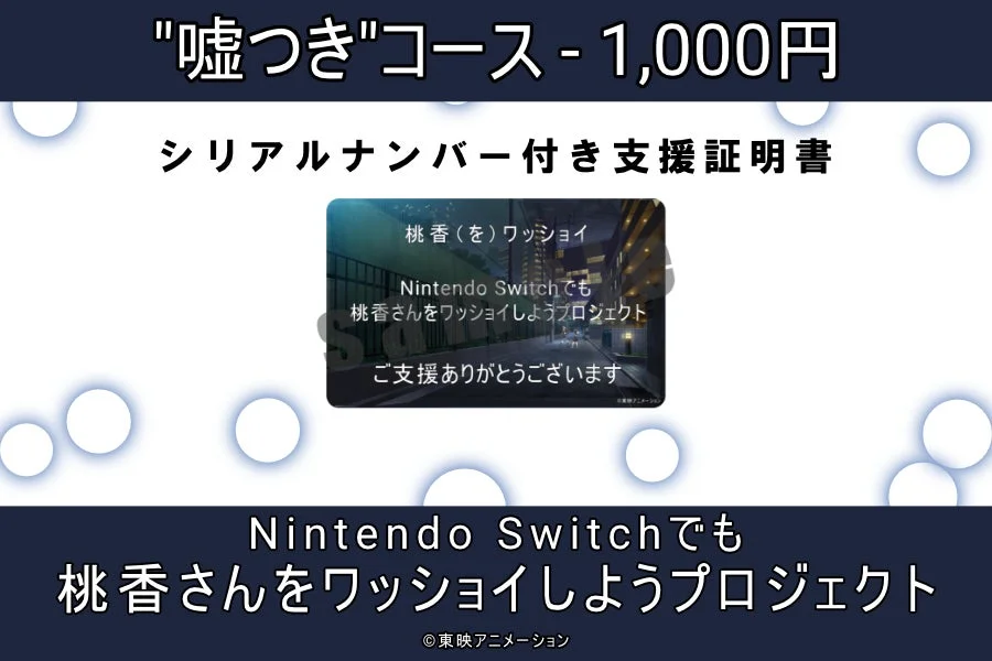 「嘘つき」コース（1,000円）のリターン品であるシリアルナンバー入り支援証明書