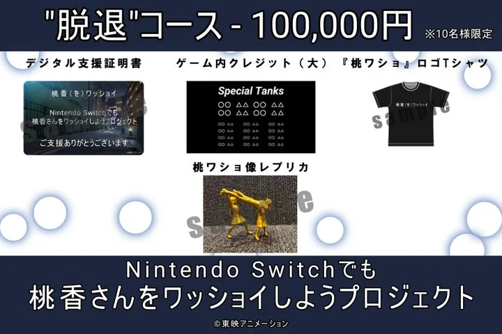 「脱退」コースのリターン品である桃ワショ像レプリカを含む特典一覧