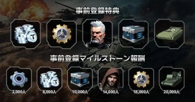 「Armored Frontline: Warzone」の事前登録キャンペーン特典とマイルストーン報酬一覧