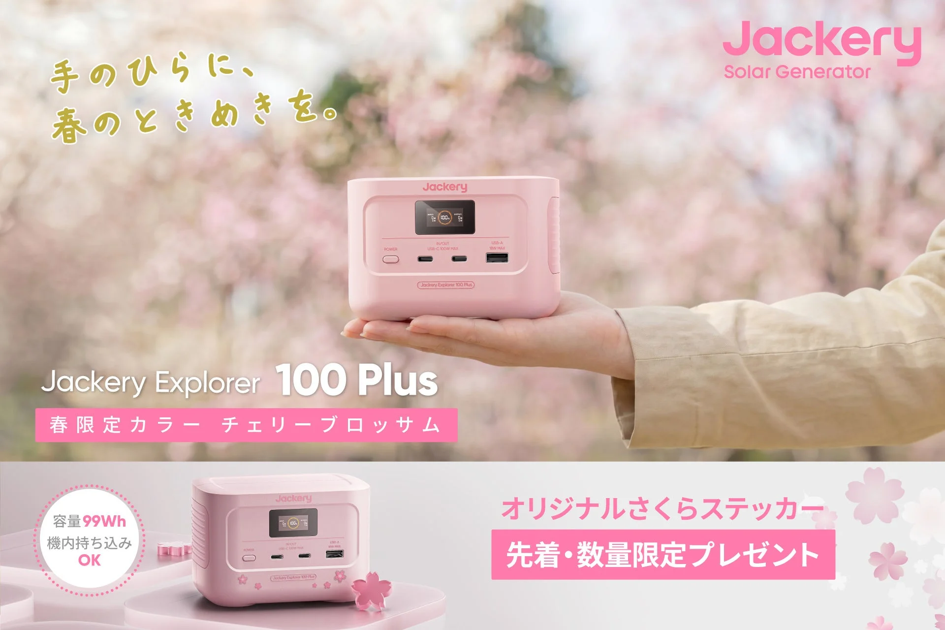 Jackery Explorer 100 Plus チェリーブロッサムのキービジュアル