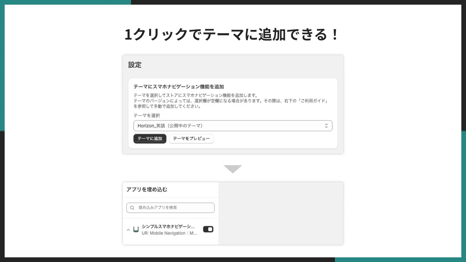 アプリを1クリックでShopifyテーマに追加する設定画面