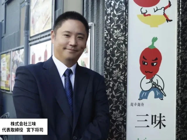 株式会社三味 代表取締役 宮下将司氏