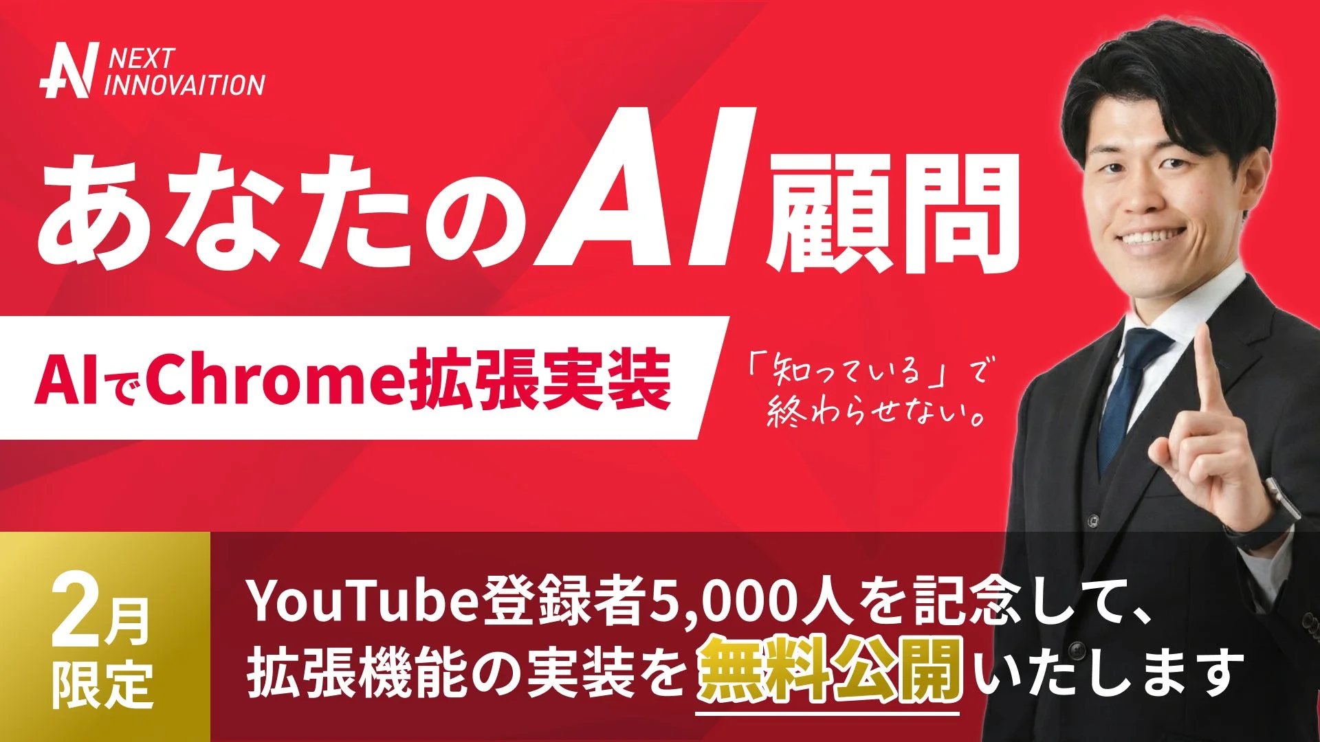 「あなたのAI顧問」というキャッチフレーズと人物が写るキービジュアル