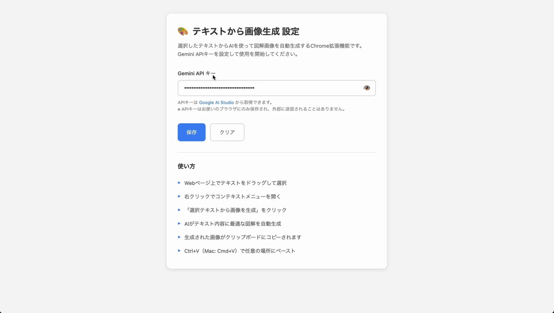 Chrome拡張機能のAPIキー設定画面と使い方が表示されているUI