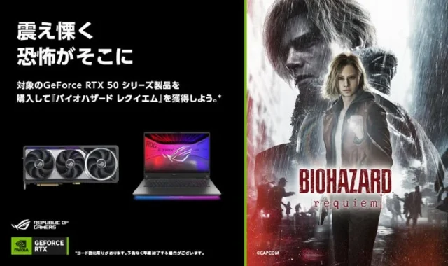 ASUS RTX 50シリーズ購入特典バイオハザード レクイエムキャンペーン