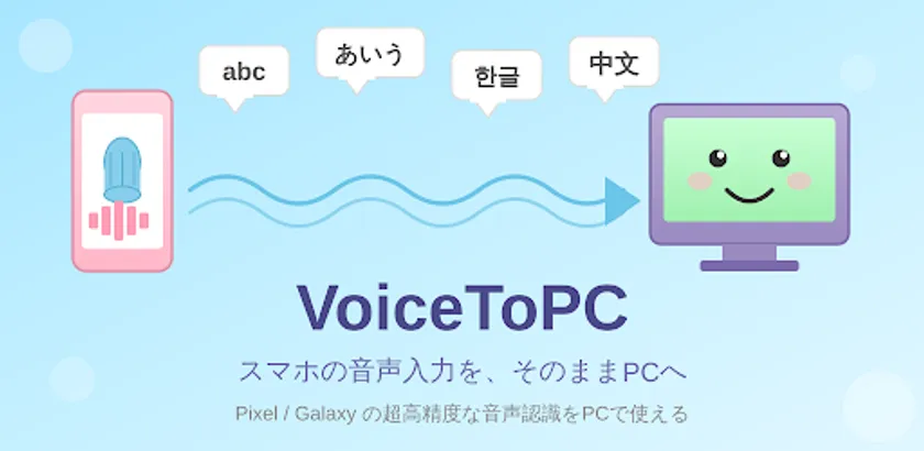VoiceToPCアプリの利用イメージ。スマートフォンからPCへ音声入力する様子。