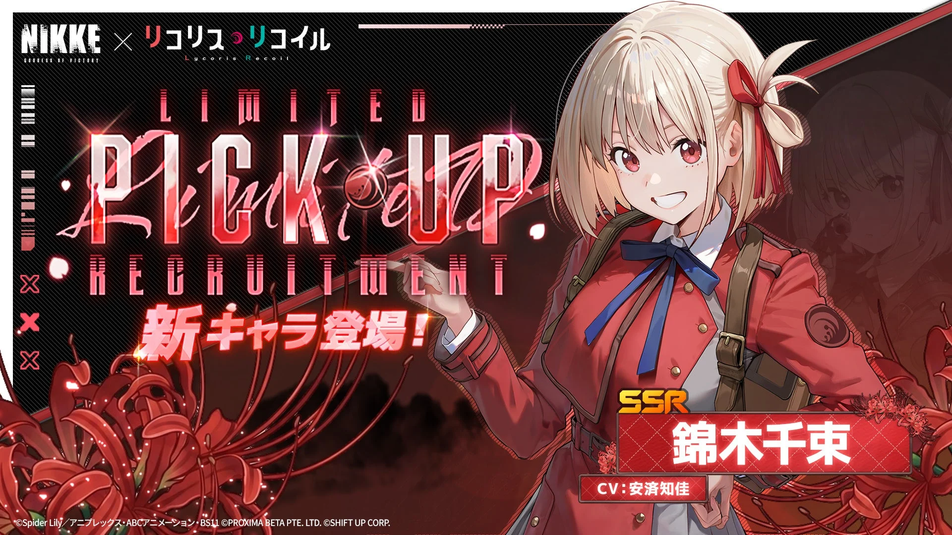 SSR錦木千束のピックアップ募集告知