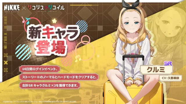 SRクルミのキャラクター登場告知と獲得方法