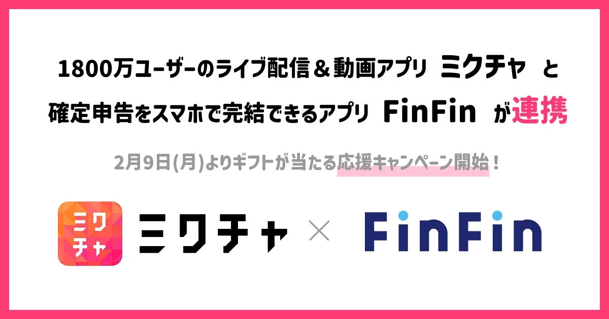 ライブ配信アプリ「ミクチャ」と確定申告アプリ「FinFin」の連携を示すメインビジュアル