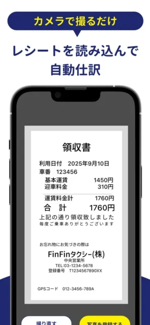 スマホ会計FinFinのレシート読み込みによる自動仕訳機能の画面