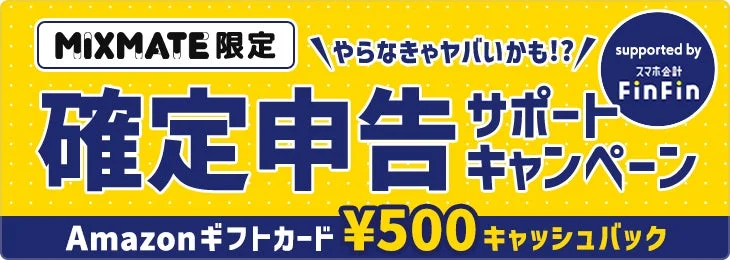 ミクチャとFinFinの確定申告サポートキャンペーンバナー