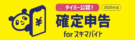 タイミー公認「確定申告 for スキマバイト」のロゴ