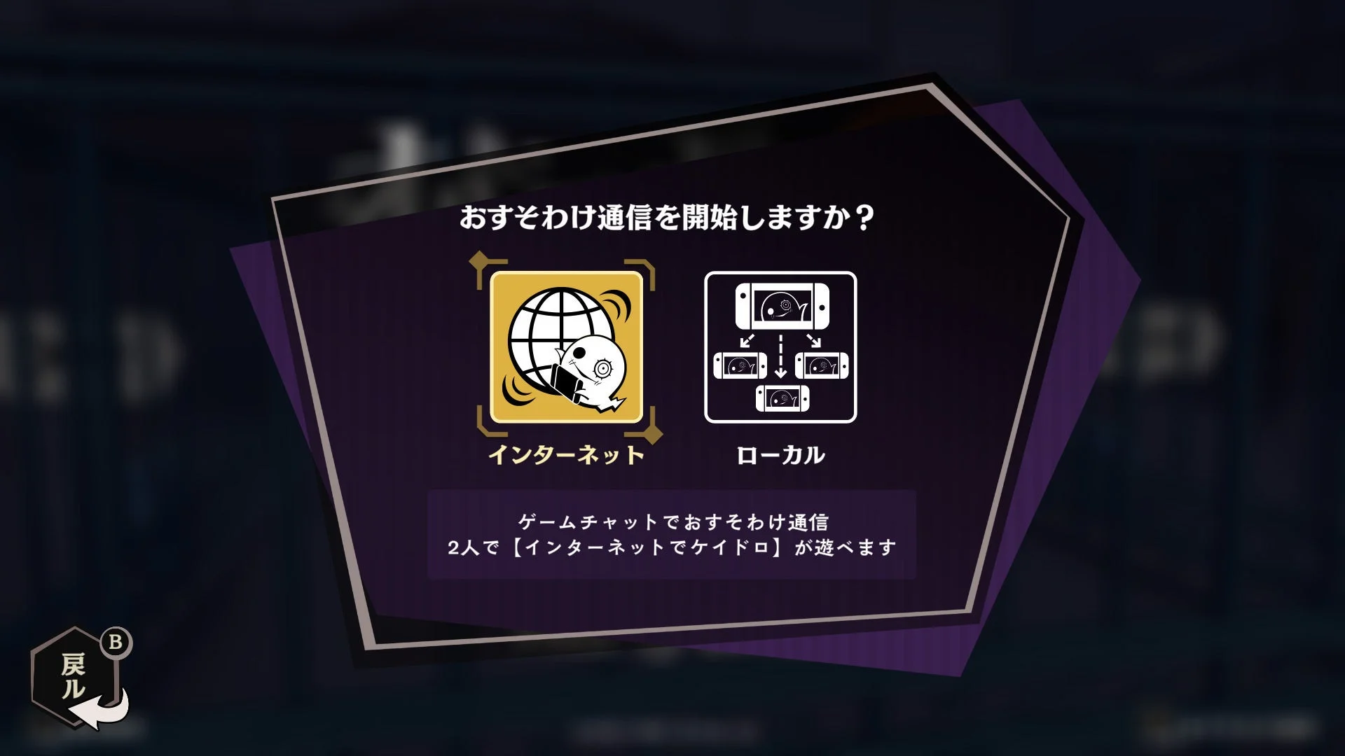 おすそわけ通信のインターネットとローカル選択画面