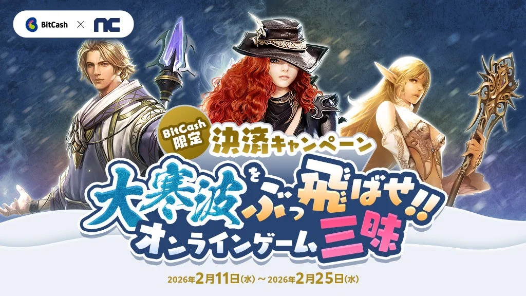 大寒波はおうちでオンラインゲーム三昧 ビットキャッシュ限定アイテムプレゼントキャンペーンのキービジュアル