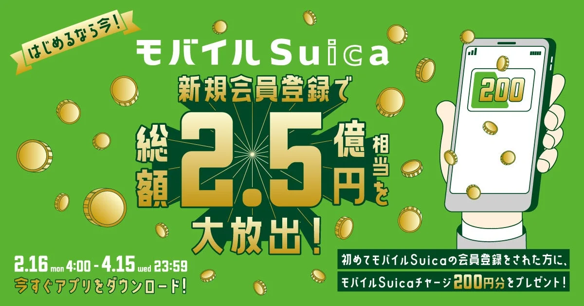 モバイルSuica新規会員登録で200円チャージプレゼントキャンペーンの告知
