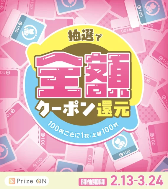 Prize ON限定『クーポンで全額還元』キャンペーンの告知ビジュアル