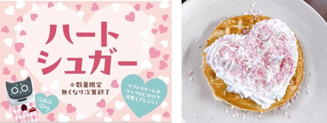 数量限定のハートシュガーと、それを使ったホワイトデーデザートアレンジのワッフル