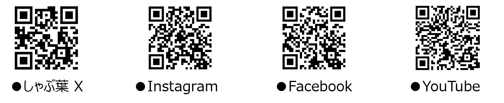 しゃぶ葉のX、Instagram、Facebook、YouTubeの公式SNSアカウントQRコード