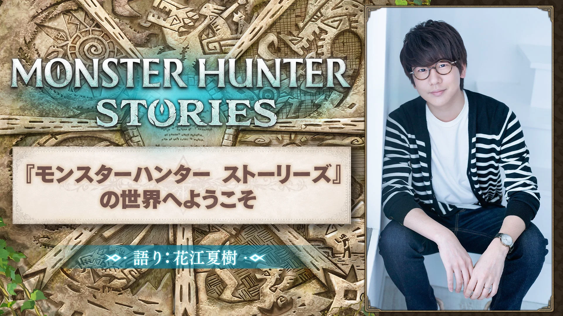 『モンスターハンター ストーリーズ』特別映像「世界へようこそ」サムネイル